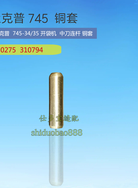 杜克普745-34/35开袋机中刀杆铜套 0275 310794 工业缝纫机零配件
