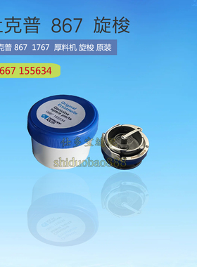 杜克普867 1767 双针厚料机旋梭 0667 155634 原装 缝纫机零配件
