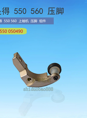 亨泰 是得550 560上袖机压脚组件 0550 050490 工业缝纫机零配件