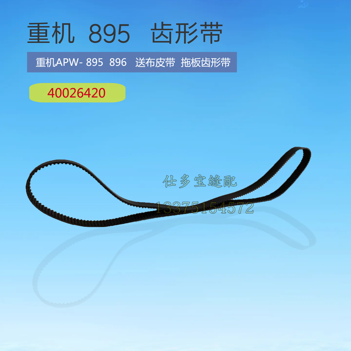 重机APW895 896开袋机送料送布皮带拖板同步带齿形带40026420缝配