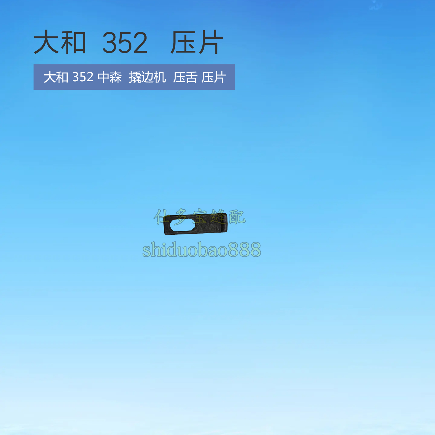 大和352撬边机 中森 暗缝机 压舌板压片 工业缝纫机零配件
