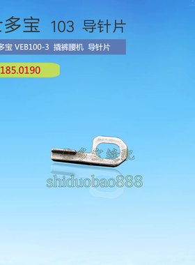 士多宝VEB100-3 103撬裤腰机 撬边机导针片护针片 185.0190 缝配