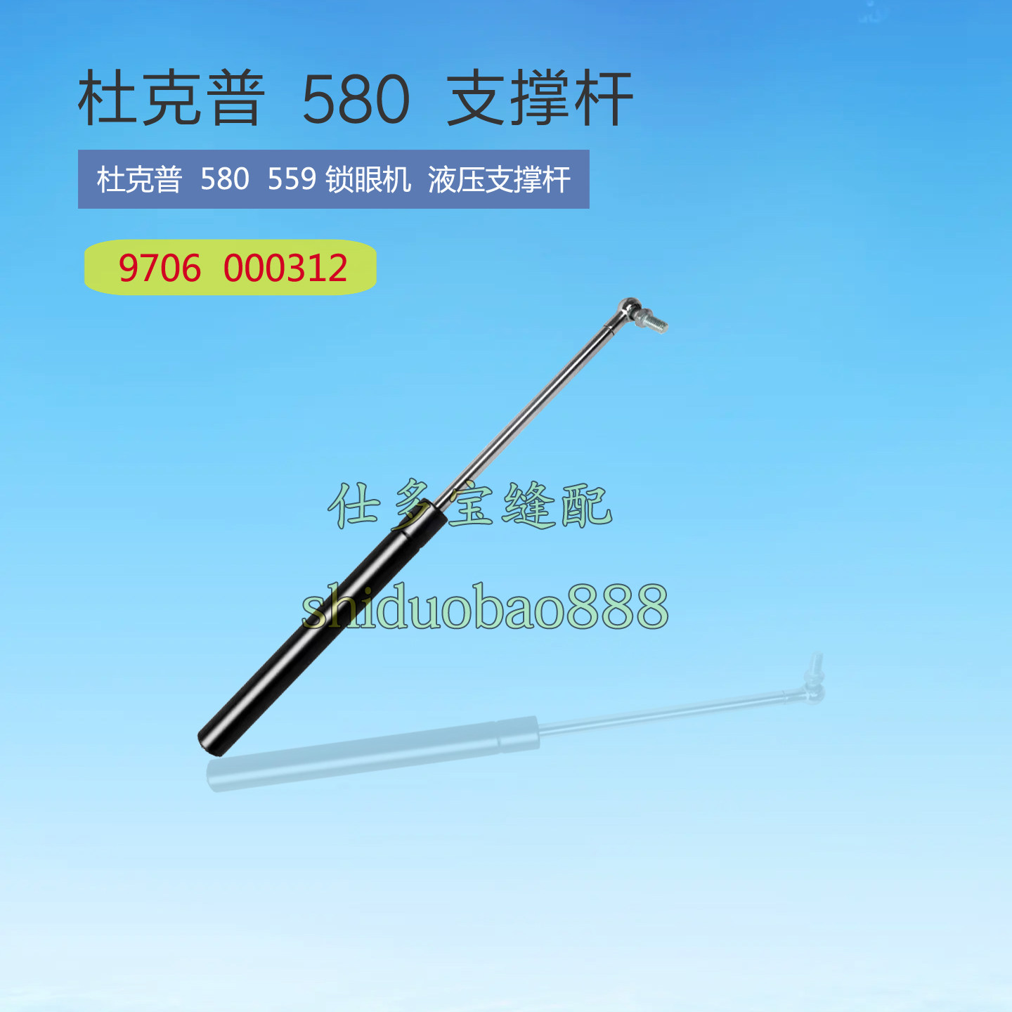 杜克普580 559圆头锁眼机液压支撑杆9706000312 工业缝纫机零配件