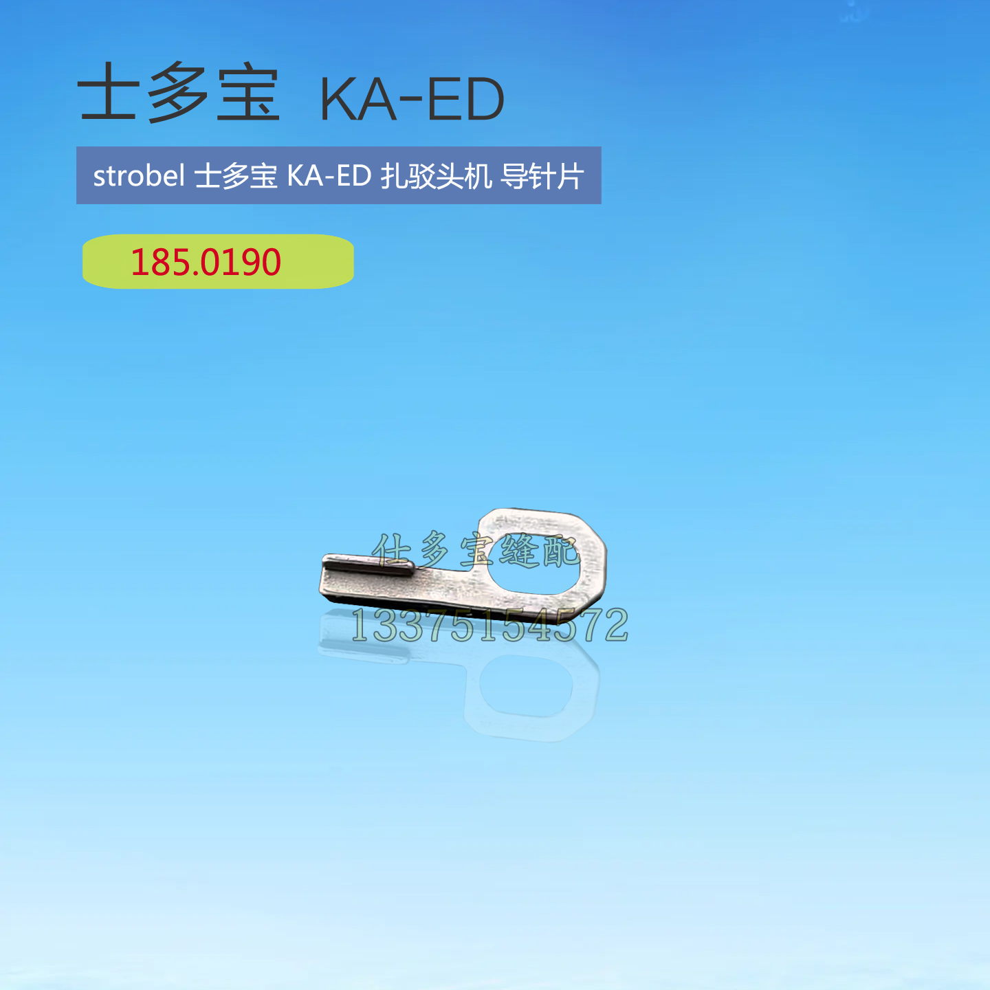 STROBEL士多宝KA-ED扎驳头机导针片 185.0190 工业缝纫机零配件