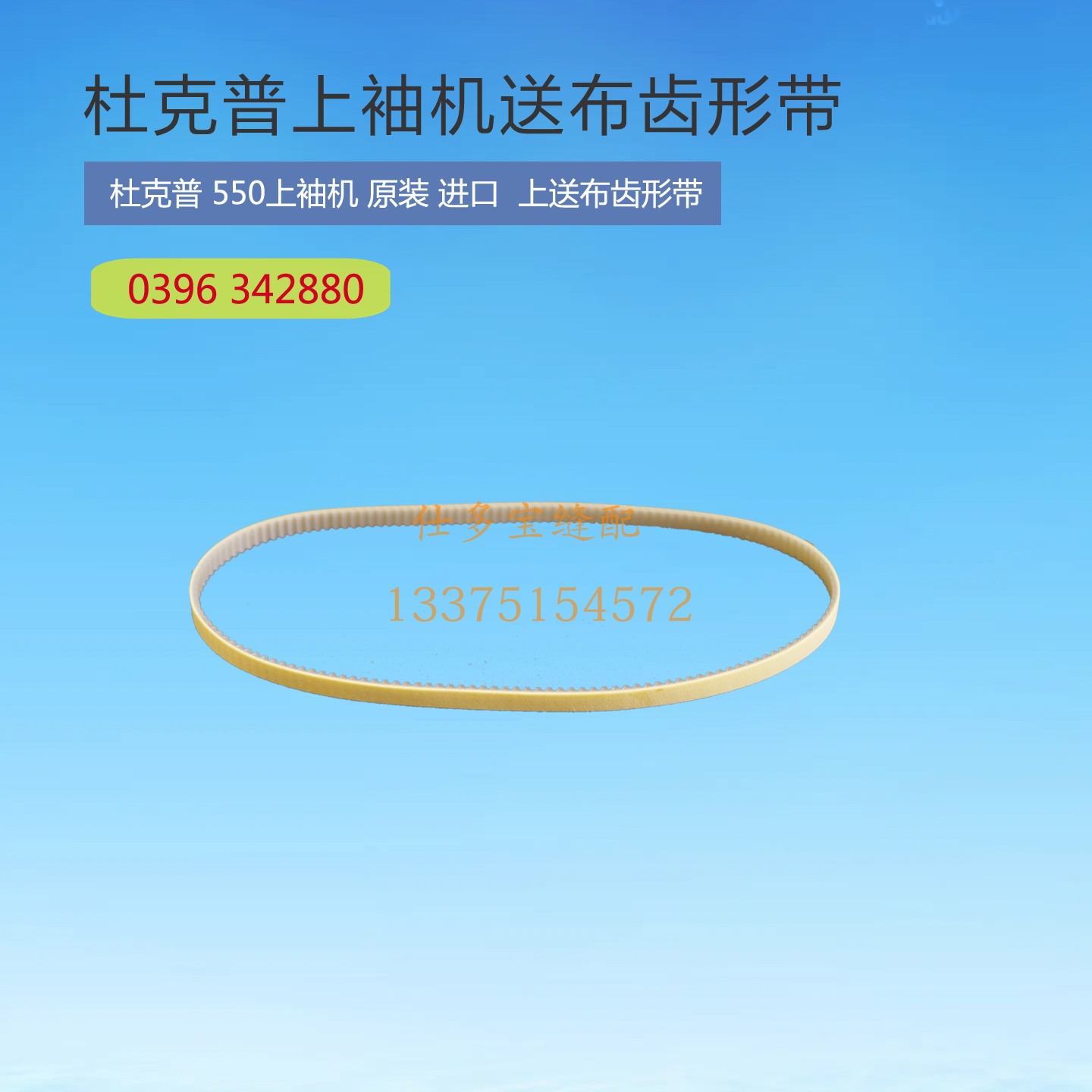 工业缝纫机配件杜克普550上袖机皮带送布带进口同步带0396342880