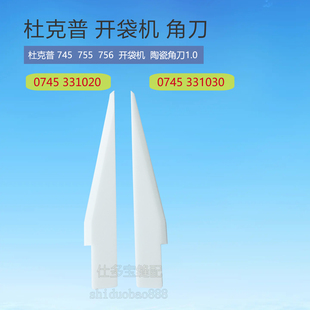 0745331020 756开袋机陶瓷角刀1.0 0745331030 755 杜克普745