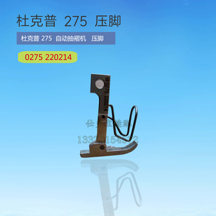 杜克普275上袖机 插动车压脚 0275220214 工业缝纫机零配件