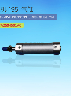 重机APW-194/195/196开袋机中压脚支架气缸PA2504501A0缝纫零配件