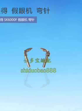是得 SK6000F 假眼机弯针假锁眼机  工业缝纫机零配件 缝配