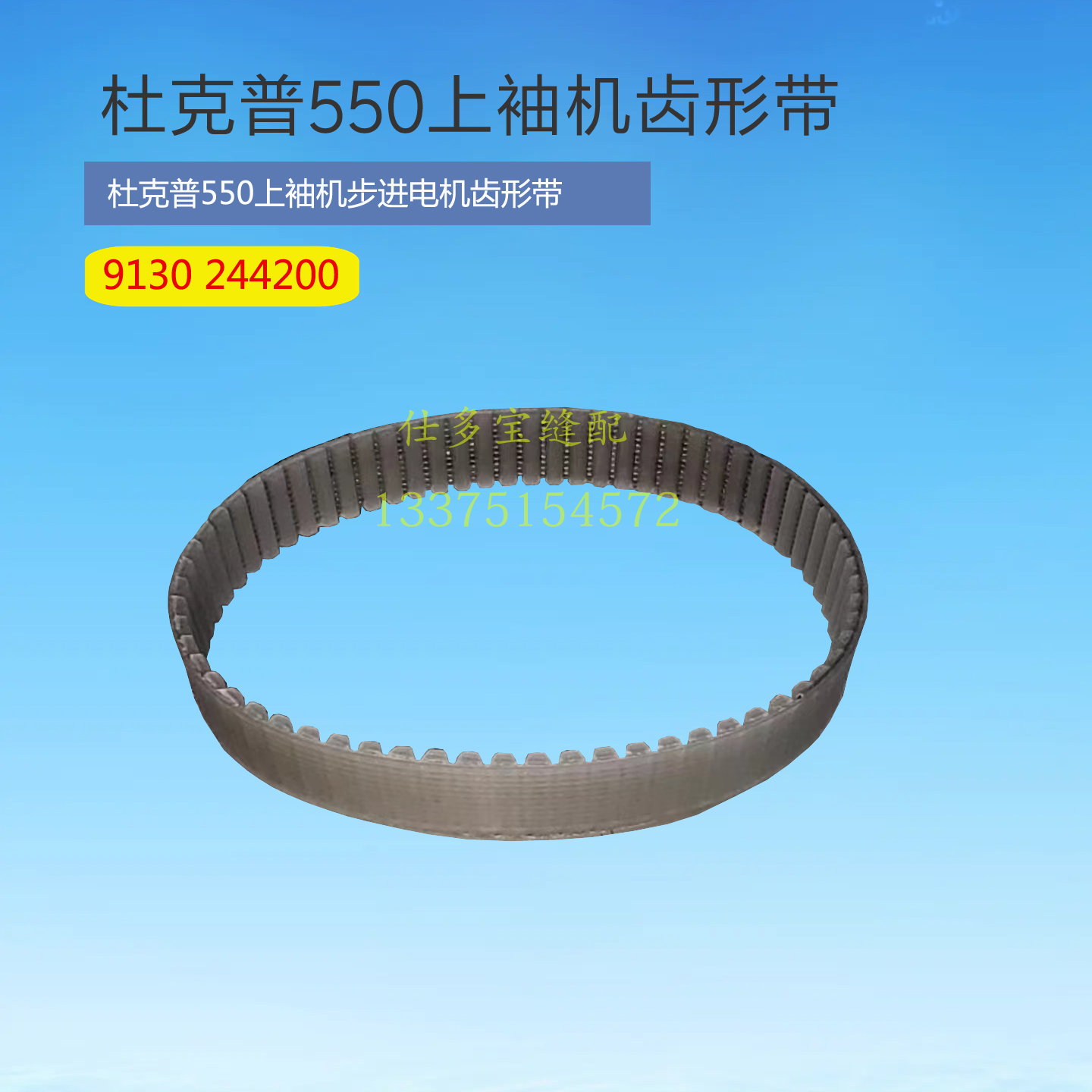 杜克普550上袖机进步电机同步带皮带9130244200 工业缝纫机零配件,标准件/零部件/工业耗材,输送带/传送带,淘宝优惠券,粉丝福利购,淘宝优惠卷