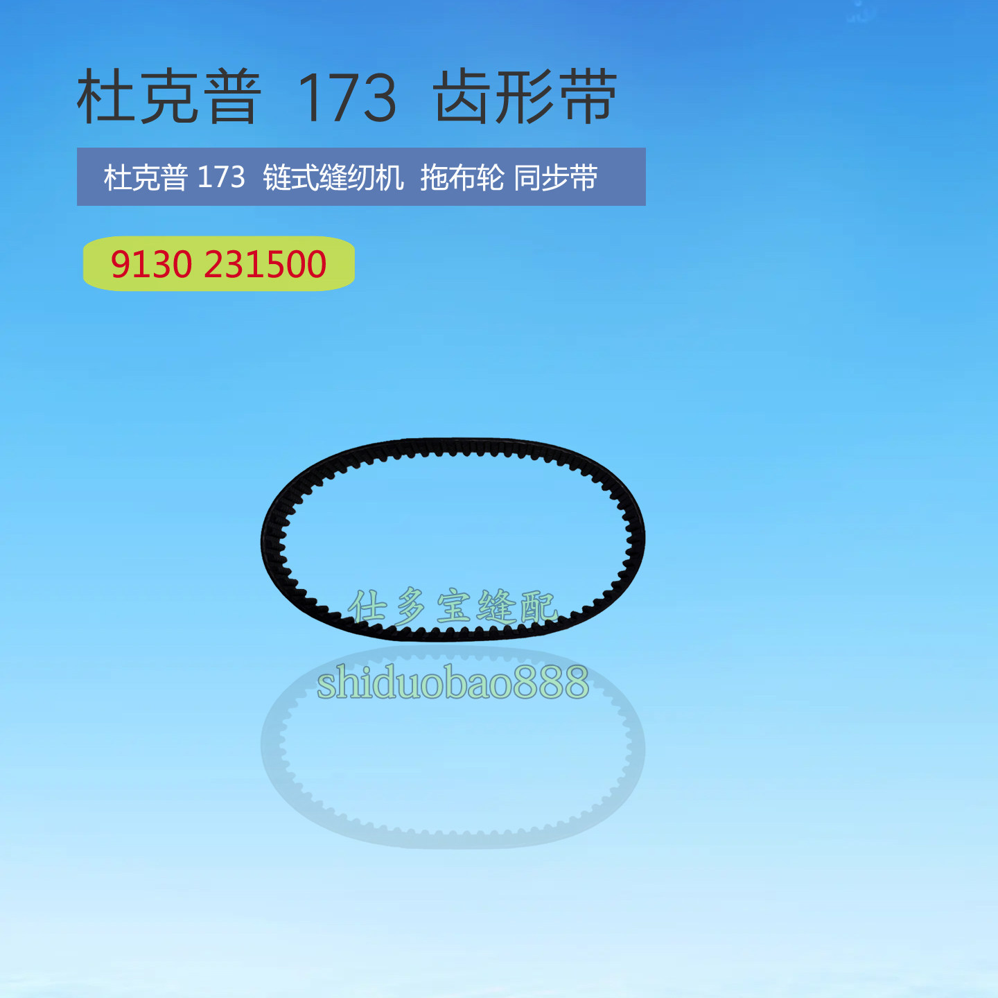杜克普171 172 173 链条车拖布轮皮带同步带9130231500缝纫配件图片