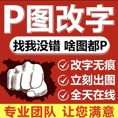 改字，P图，改字，专业，P图，视频，ps，修图，在线，作图，精修