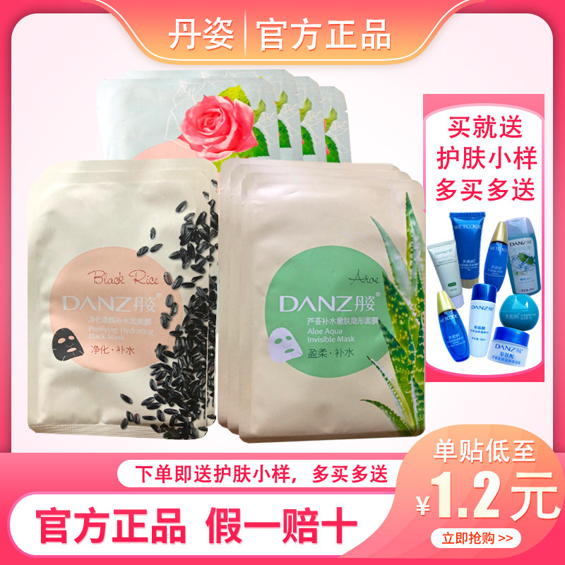 丹姿黑米玫瑰芦荟贴片面膜补水保湿控油清洁收缩毛孔非蚕丝正品