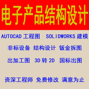 电子产品结构设计solidworks模型修改cad工程图出加工图纸3D转2D