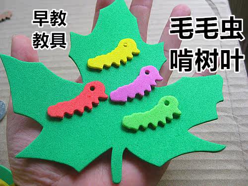 幼儿园区域早教教具活动区生活区角布置材料益智玩具毛毛虫啃树叶