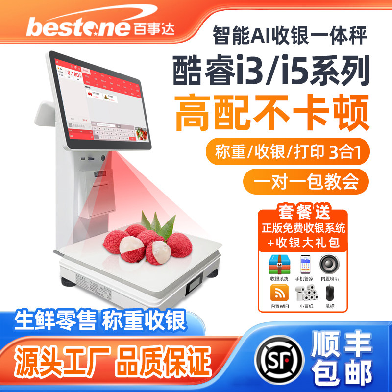 百事达水果店收银机一体机生鲜超市称重零食麻辣烫熟食蔬菜卤菜ai自动识别智能电子pc秤收银系统电脑收款机