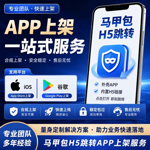 苹果上架开发马甲包H5过审