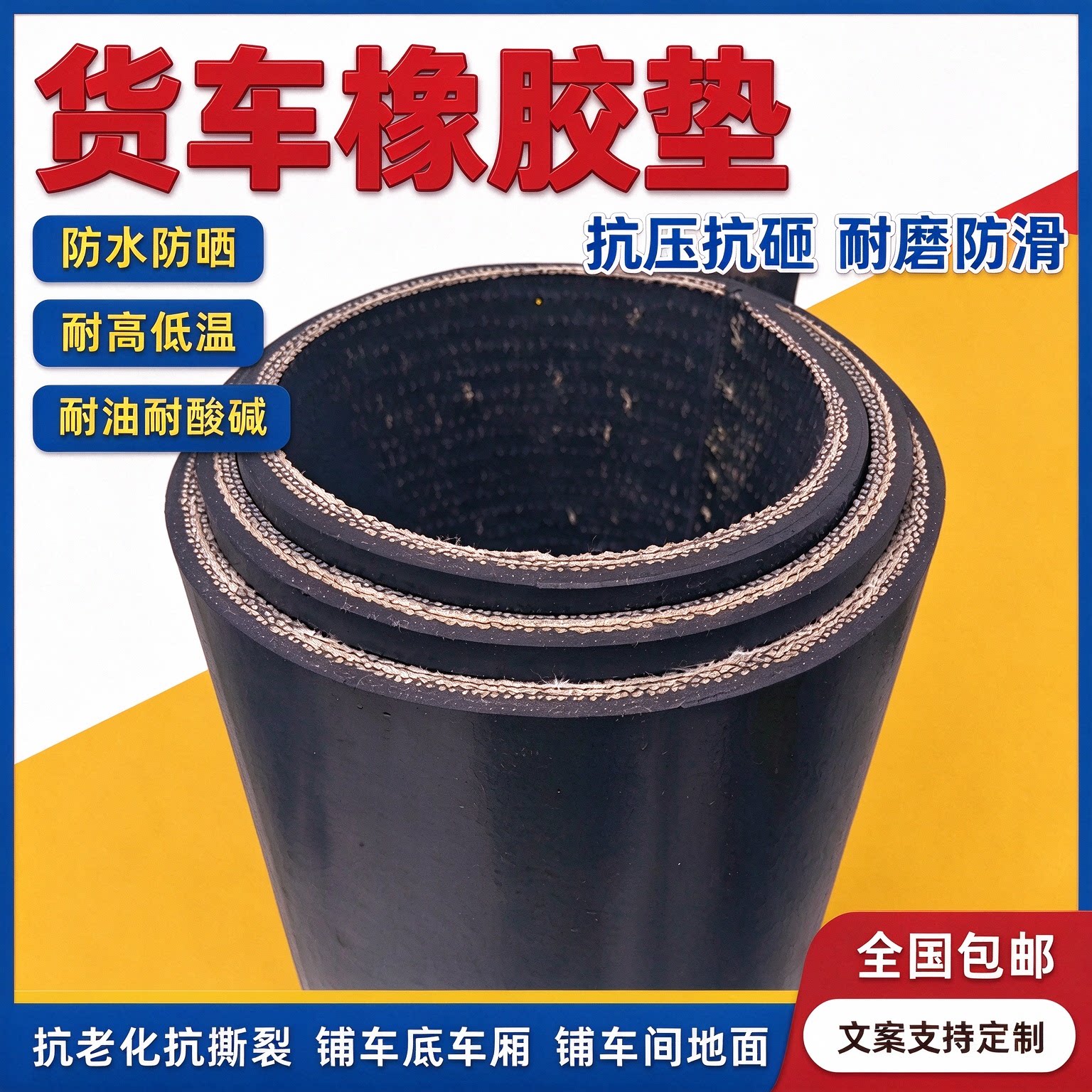 橡胶垫车用防滑垫片货车车垫荣光新卡铺车厢铺车底地胶皮垫输送带