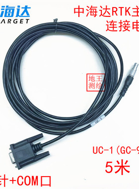 中海达GPS RTK主机蘑菇头基站连接电脑测深仪数据线UC-1/GC-9