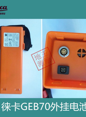 徕卡全站仪外挂电池外接电源 GEB70 充电器电源线GKL22 GEV52