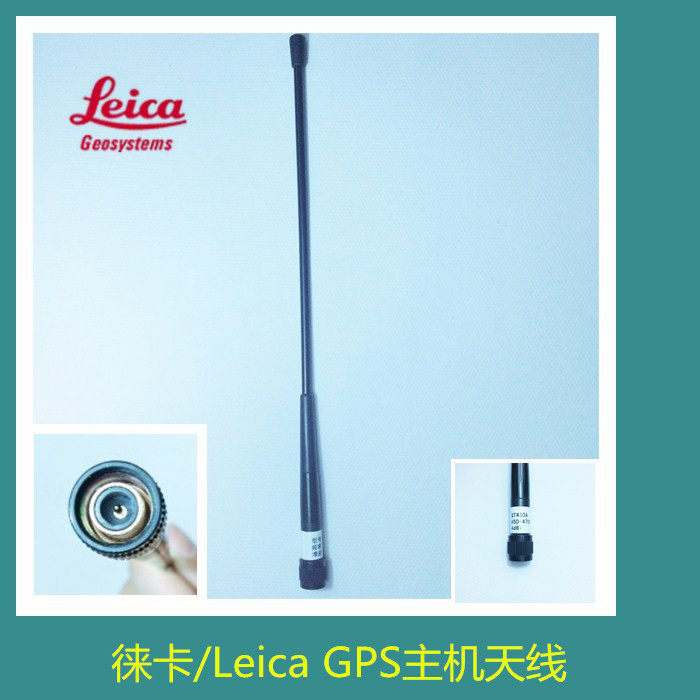 Leica/徕卡GPS/RTK天线 软棒天线 移动站天线 徕卡GPS天线