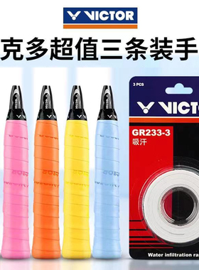 victor/威克多胜利羽毛球拍专用手胶3条装GR1吸汗止滑握把胶GR233