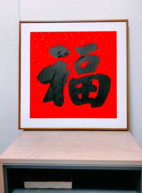 一幅画福字框 方形磁性卡纸框 福字装饰画磁贴画框相框快速装裱框