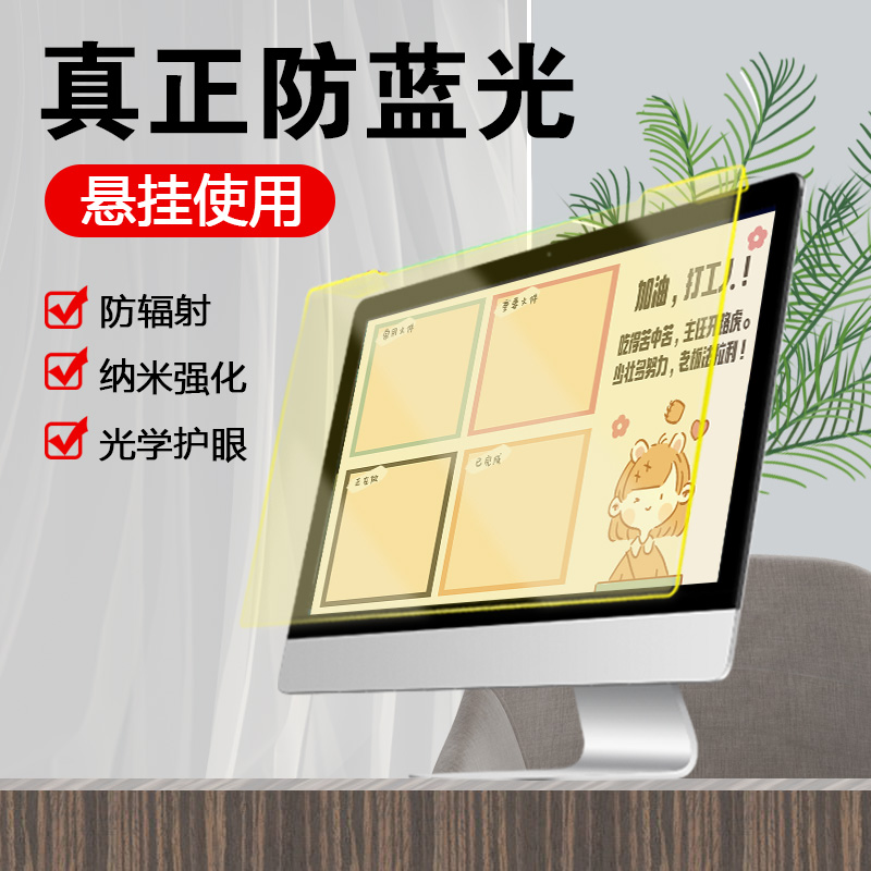 【免贴挂式】防蓝光电脑屏幕罩辐射保护膜屏苹果iMac护眼反光台式贴膜27寸显示器钢化近视联想24笔记本23防窥