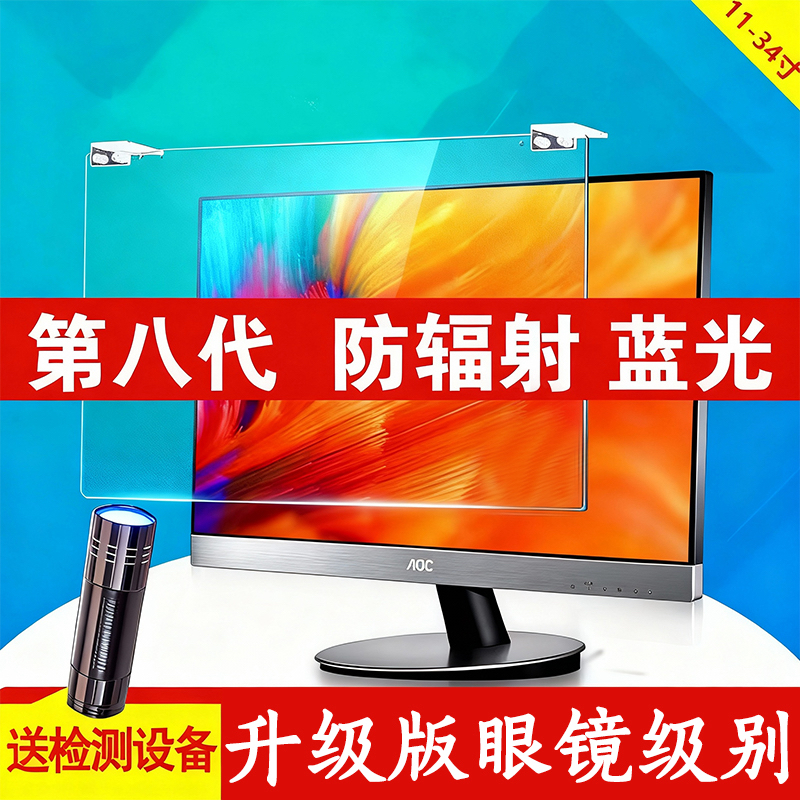 电脑防辐射保护屏膜蓝