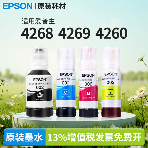 爱普生原装L4268/4269/4260打印机适用002墨水4266/4263/6279/4155/4168/6168/6178/6278/6198/6298国产通用
