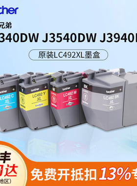 兄弟2340DW/3540DW/3940DW打印机原装墨盒LC492黑色青色黄色红色四色喷墨打印办公专用墨水国产适用填充墨盒