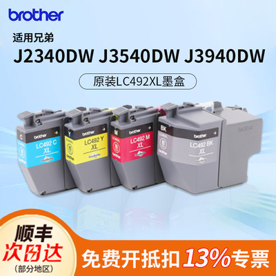 兄弟2340DW/3540DW/3940DW打印机原装墨盒LC492黑色青色黄色红色四色喷墨打印办公专用墨水国产适用填充墨盒