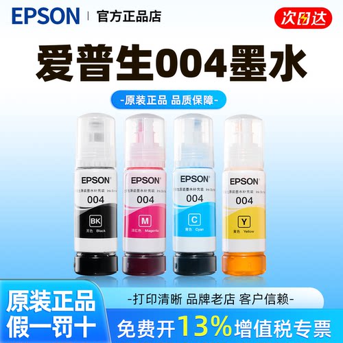 EPSON爱普生原装高品质墨水