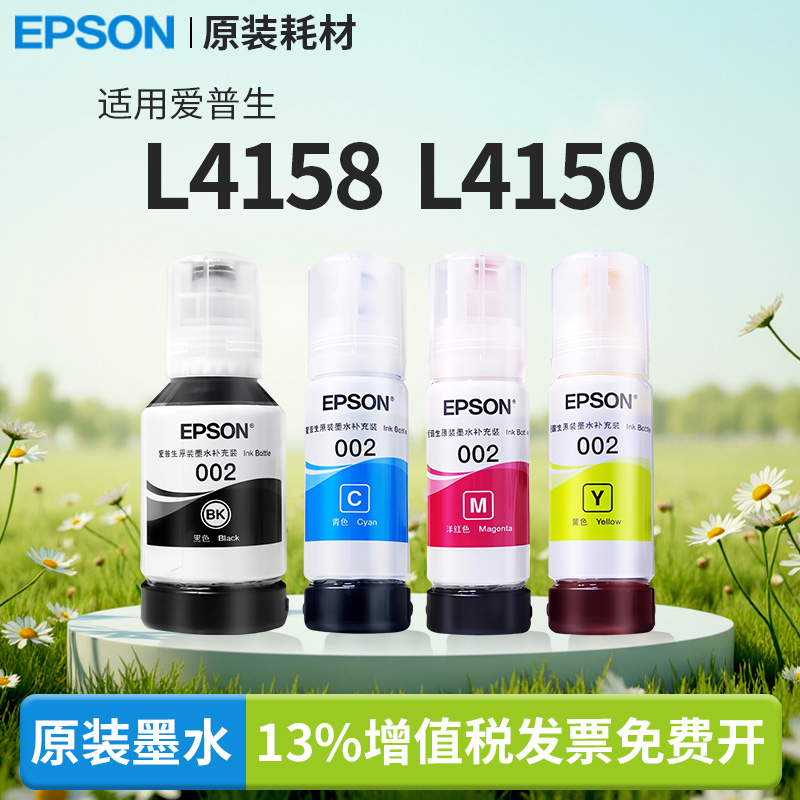 爱普生原装L4158 L4150打印机适用002墨水4266/4268/6279/4155/4168/6168/6178/6278/6198/6298国产通用