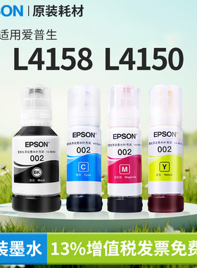 爱普生原装002墨水L4158 L4150打印机适用4266/4268/6279/4155/4168/6168/6178/6278/6198/6298现货速发