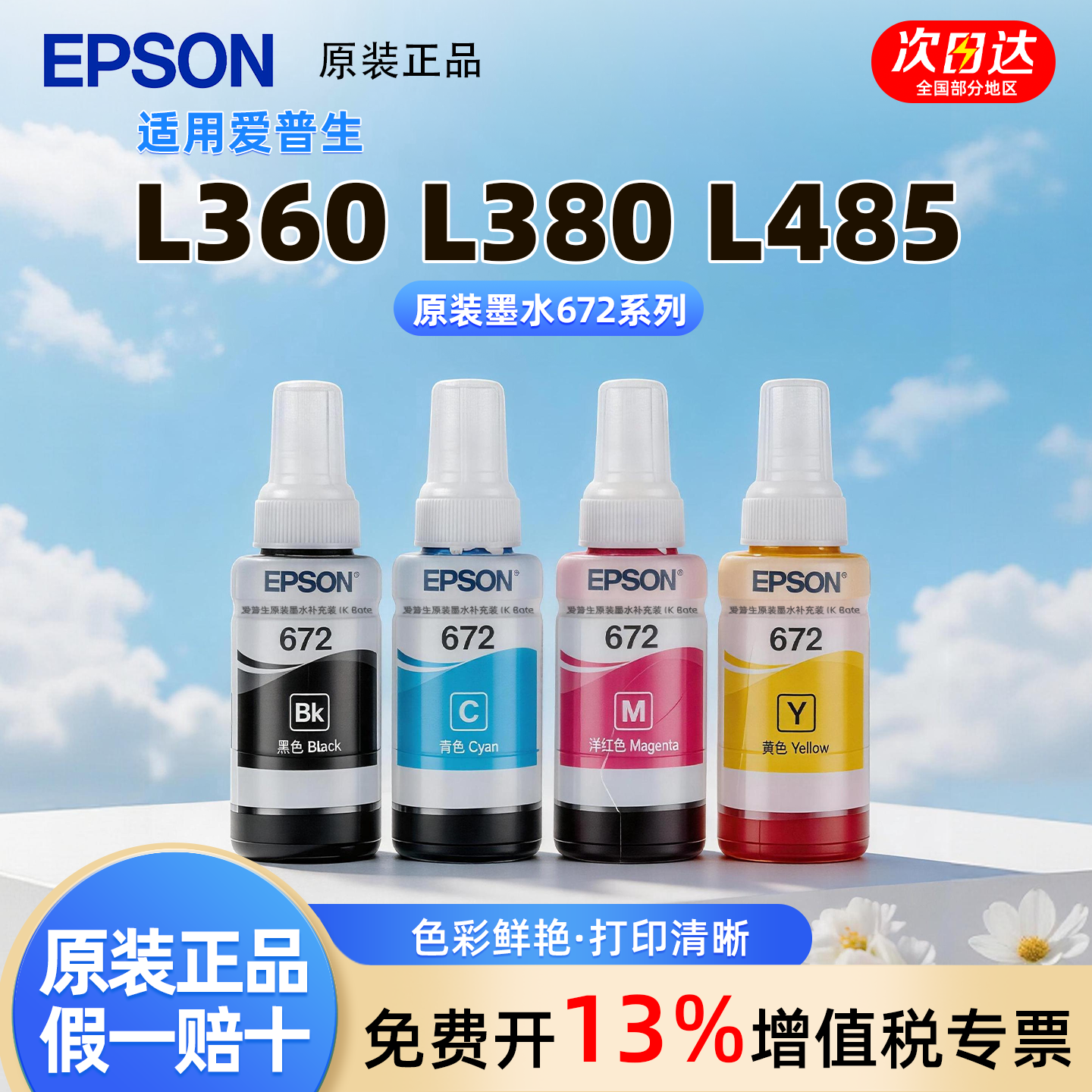 爱普生打印机原装672墨水 适用L360/L380/L485/L301/L351/L358/L558/L565/L130 打印机型号 连供墨水四色