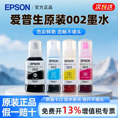 EPSON爱普生002原装墨水L4168 L4263 L6178 L6198 L4166 L4268 L4266 L6278 L6279 6298 4269彩色喷墨打印机