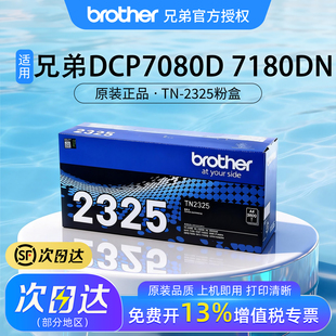 原装兄弟DCP7080/7080D/DCP7180DN打印机brother粉盒硒鼓2325适用于2260/2260D/2560DN/7380/7480D/7880DN