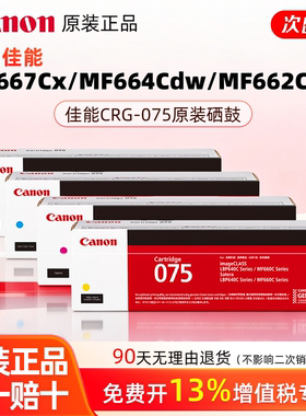 佳能原装正品原装硒鼓CRG075 C/M/Y/BK（适用于MF667Cx/MF664Cdw/MF662Cdw/LBP647Cdw/LBP647Cdn/LBP646Cdw）