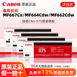 佳能原装正品原装硒鼓CRG075 C/M/Y/BK（适用于MF667Cx/MF664Cdw/MF662Cdw/LBP647Cdw/LBP647Cdn/LBP646Cdw）
