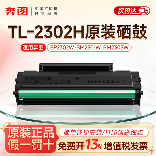 奔图TL-2302H原装硒鼓适用于BP2302W/BM2301W/BM2303W/BP2301W/BP2303W/BP2307W/BM2302W打印机碳粉盒墨盒