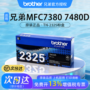 原装兄弟MFC7380/7480D/7880DN打印机brother粉盒硒鼓2325适用于2260/2260D/2560DN/DCP7080/7080D/7180DN
