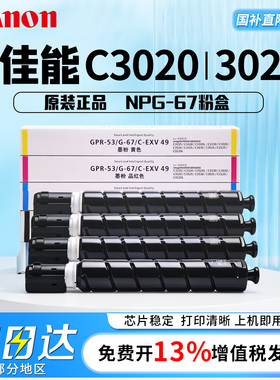 佳能原装NPG-67粉盒硒鼓3120L/3125/C3020/3025/3130/3222/3226/3720/3725/3730/3826/3830/3835红黄蓝青黑色