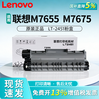 联想LT2451原装粉盒硒鼓