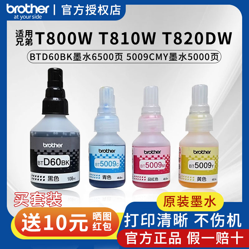 兄弟T800w/810w/820dw原装打印机墨水BTD60BK黑5009CMY红黄青彩色国产专用适用425/426/725/310/420/510/520