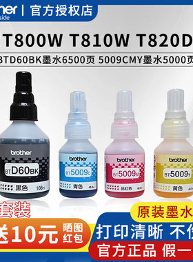 兄弟T800w/810w/820dw原装打印机墨水BTD60BK黑5009CMY红黄青彩色国产专用适用425/426/725/310/420/510/520