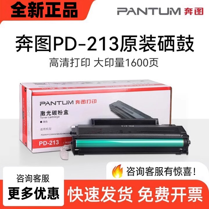 奔图PD-213硒鼓碳粉盒M6202