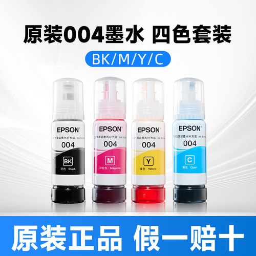 适用爱普生Epson 004原装 四色墨水套装 适用L3251 L3253 L3359 L3353 L335X L3256 L3258 L326X L3108 L311X