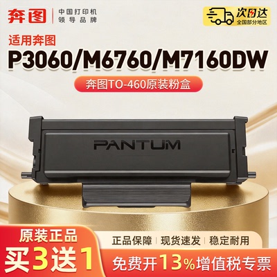 【奔图TO-460】原装粉盒P3022D P3060D P3060DW M7160DW M6760DW M6761DW M7161DW硒鼓架专用DO-460鼓组件