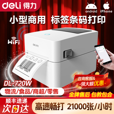 得力720W条码标签打印机